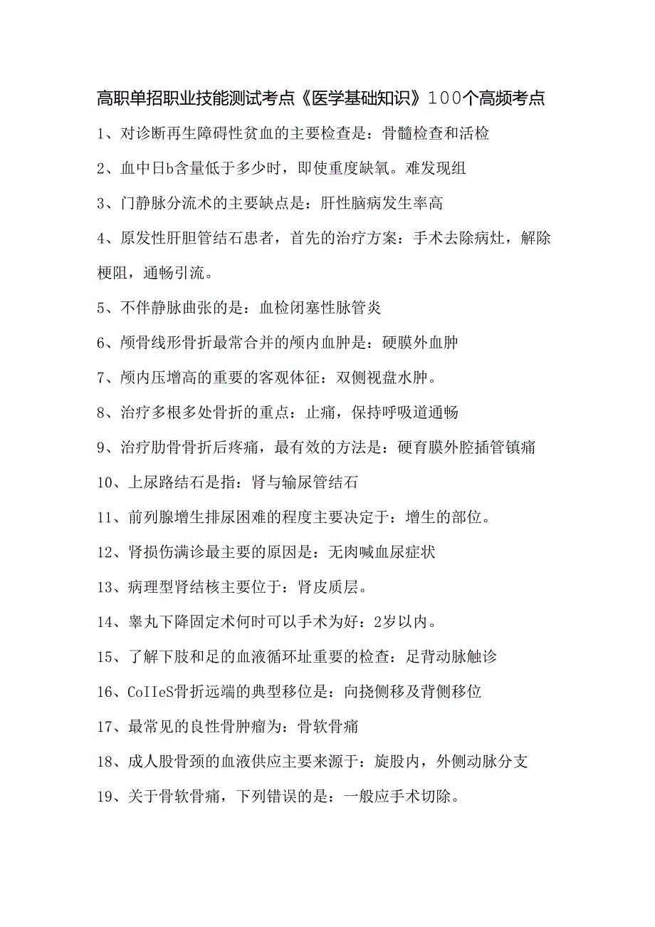 高职单招职业技能测试考点《医学基础知识》100个高频考点.docx_第1页