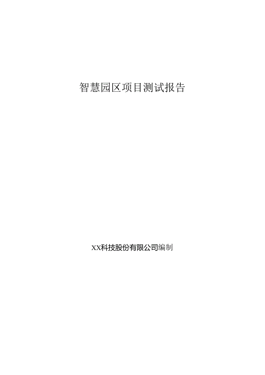 智慧园区项目测试报告.docx_第1页