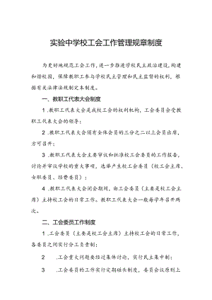 实验中学校工会工作管理规章制度.docx