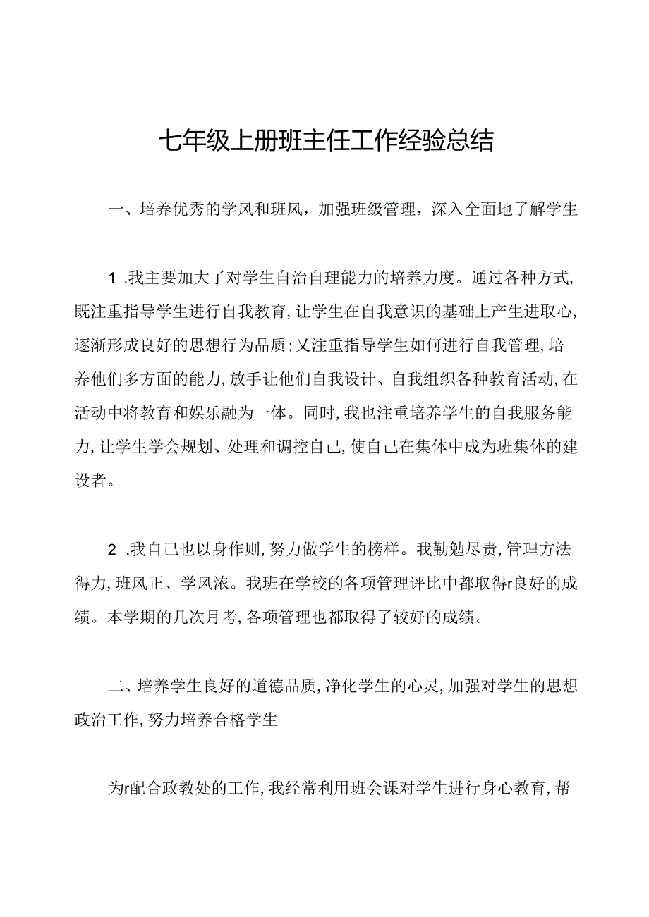 七年级上册班主任工作经验总结.docx_第1页