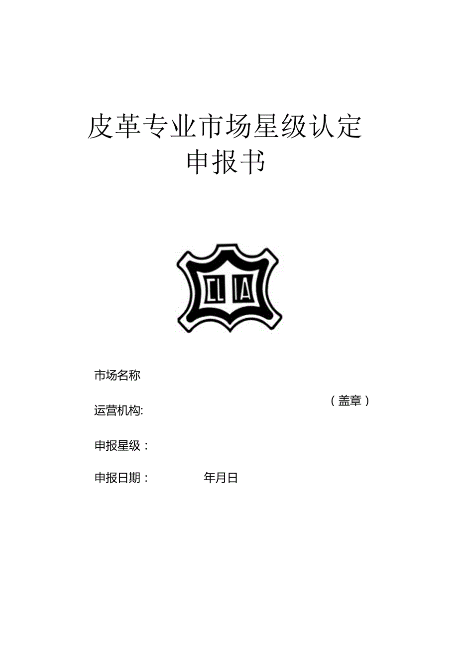 皮革专业市场等级认定申报表.docx_第1页