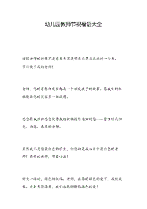 幼儿园教师节祝福语大全.docx