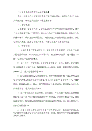 社区安全隐患排查整治活动方案(通用12篇).docx