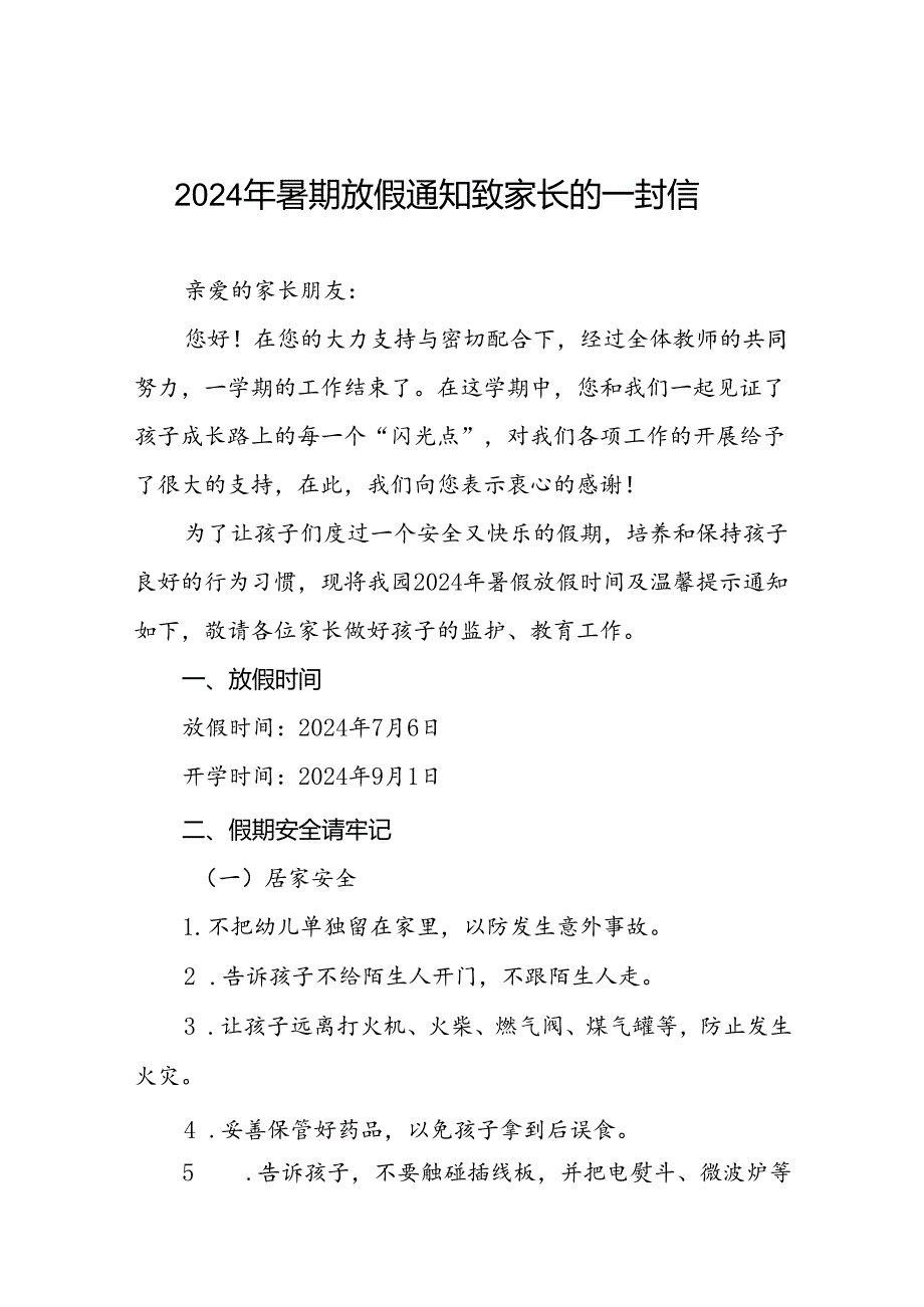 镇幼儿园2024年暑假安全须知致家长的一封信(十二篇).docx_第1页