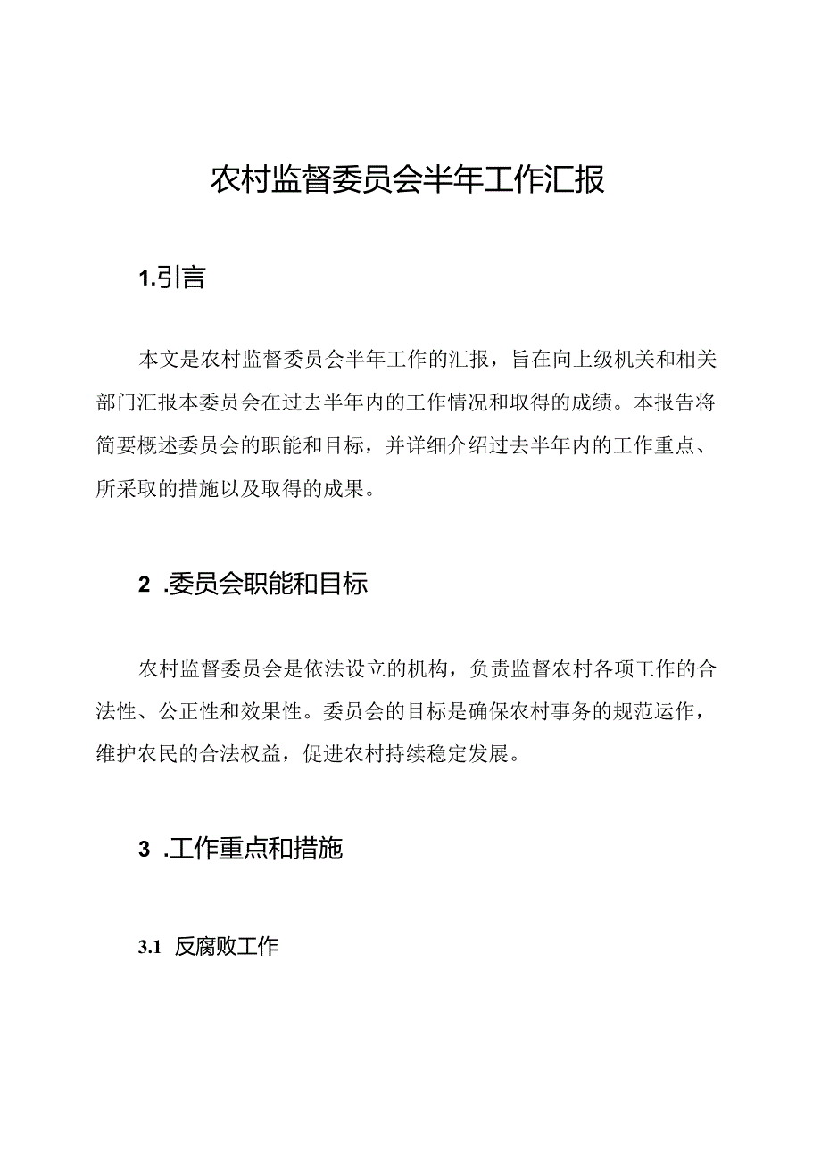 农村监督委员会半年工作汇报.docx_第1页