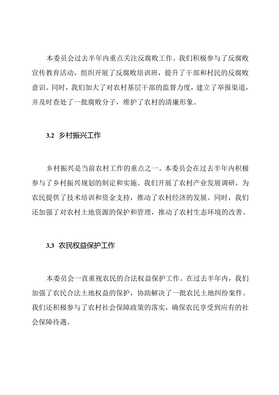 农村监督委员会半年工作汇报.docx_第2页