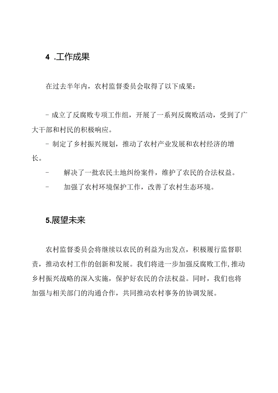 农村监督委员会半年工作汇报.docx_第3页