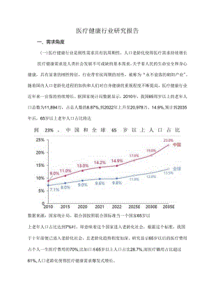 医疗健康行业研究报告.docx