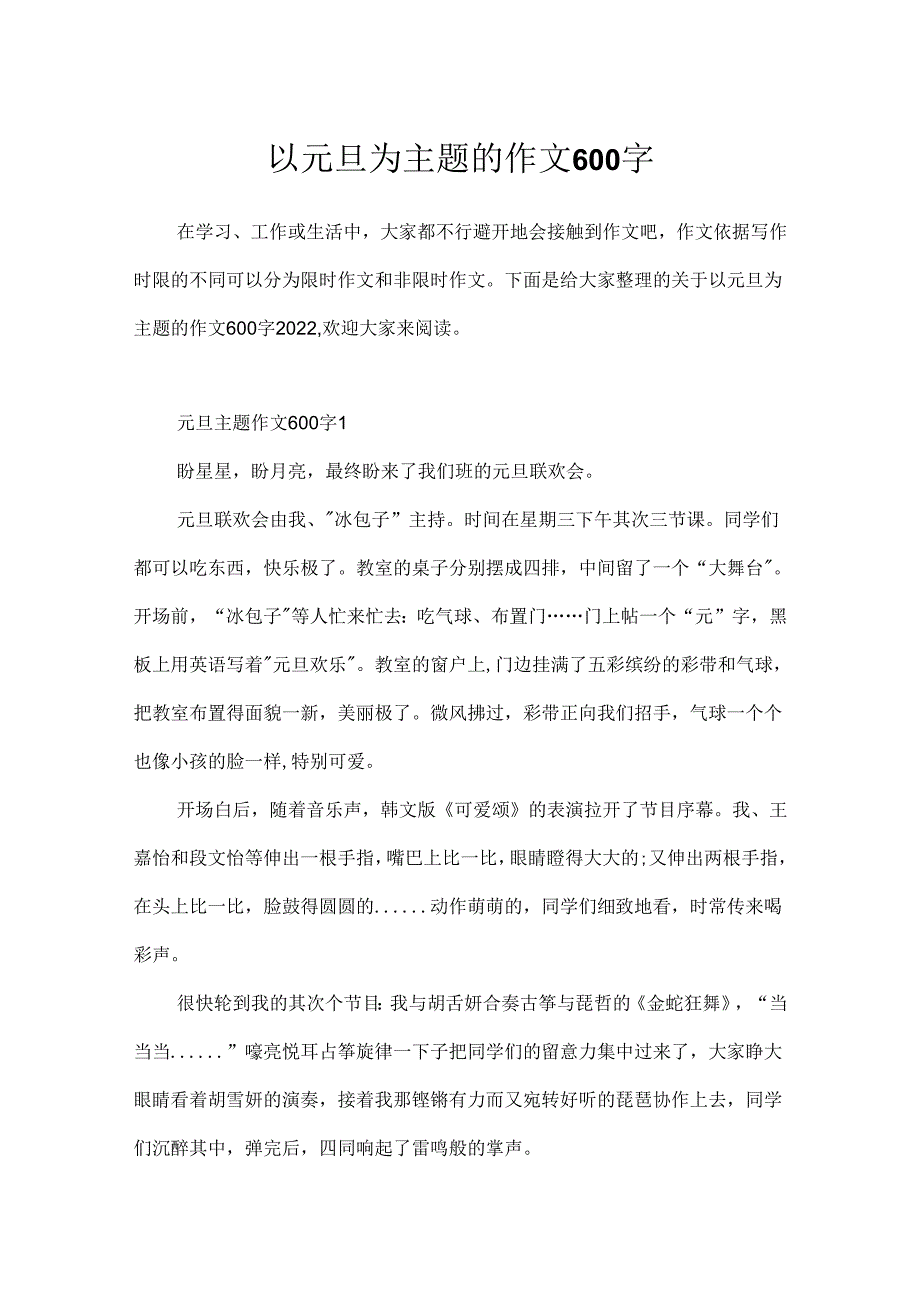 以元旦为主题的作文600字.docx_第1页