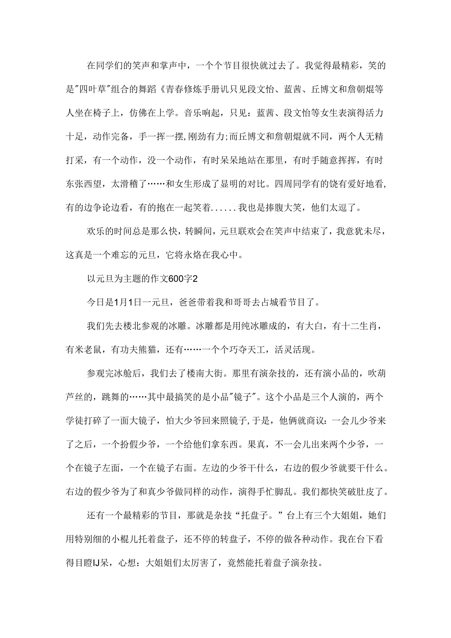 以元旦为主题的作文600字.docx_第2页