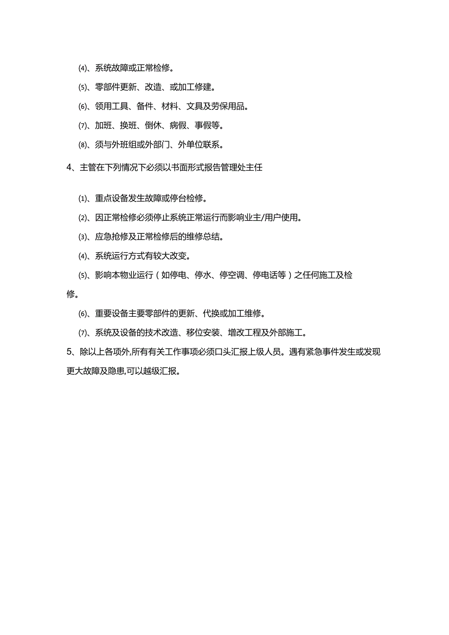 办公楼物业服务维修报告制度.docx_第2页