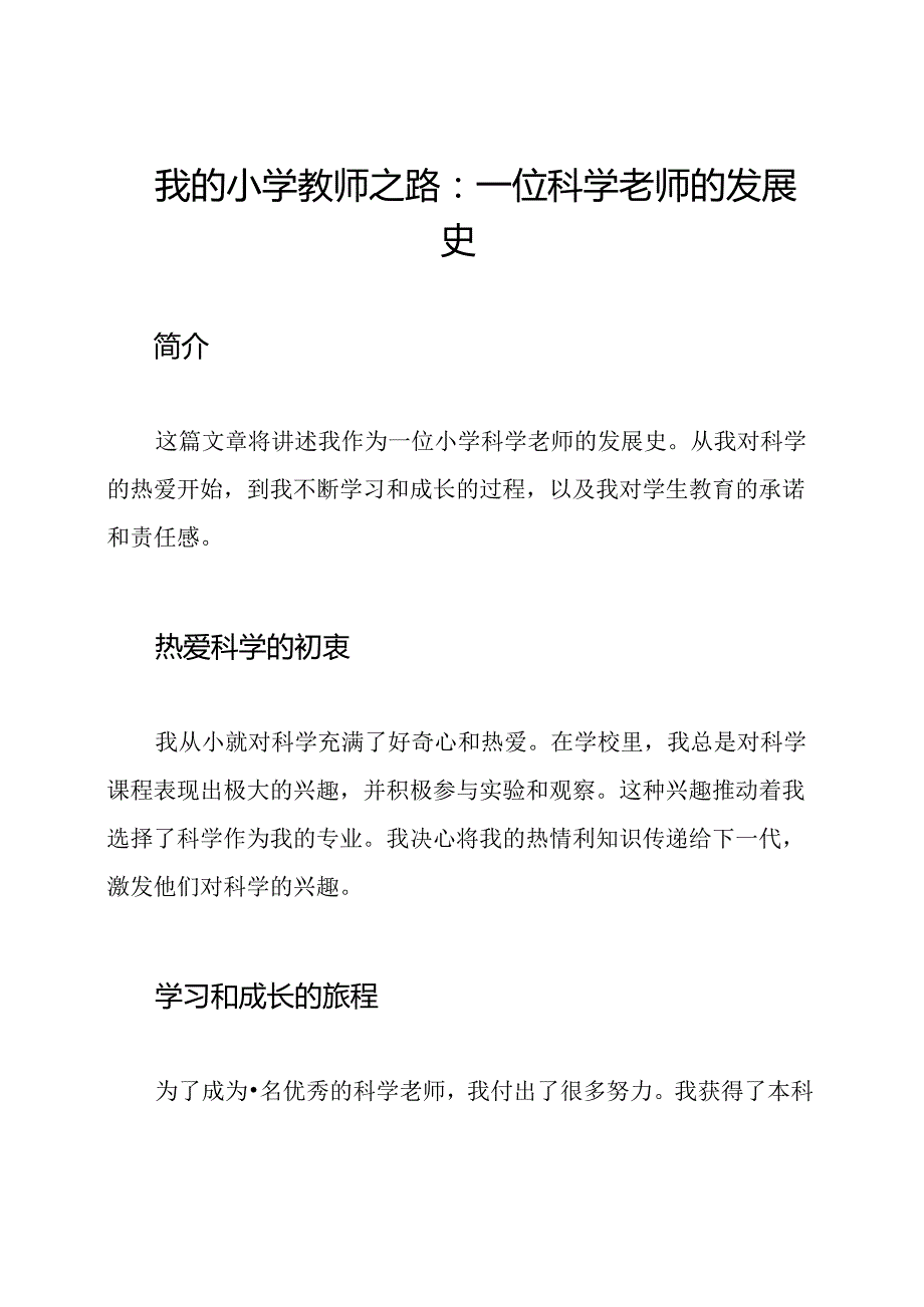 我的小学教师之路：一位科学老师的发展史.docx_第1页