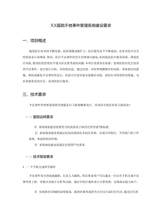 XX医院不良事件管理系统建设要求.docx