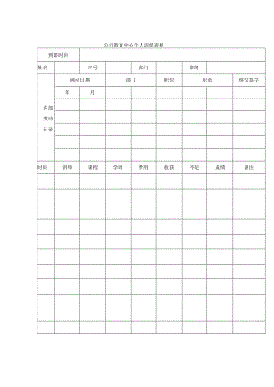 公司教育中心个人训练表格.docx