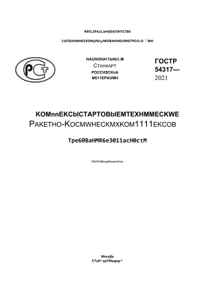 ГОСТ Р 54317-2021.docx