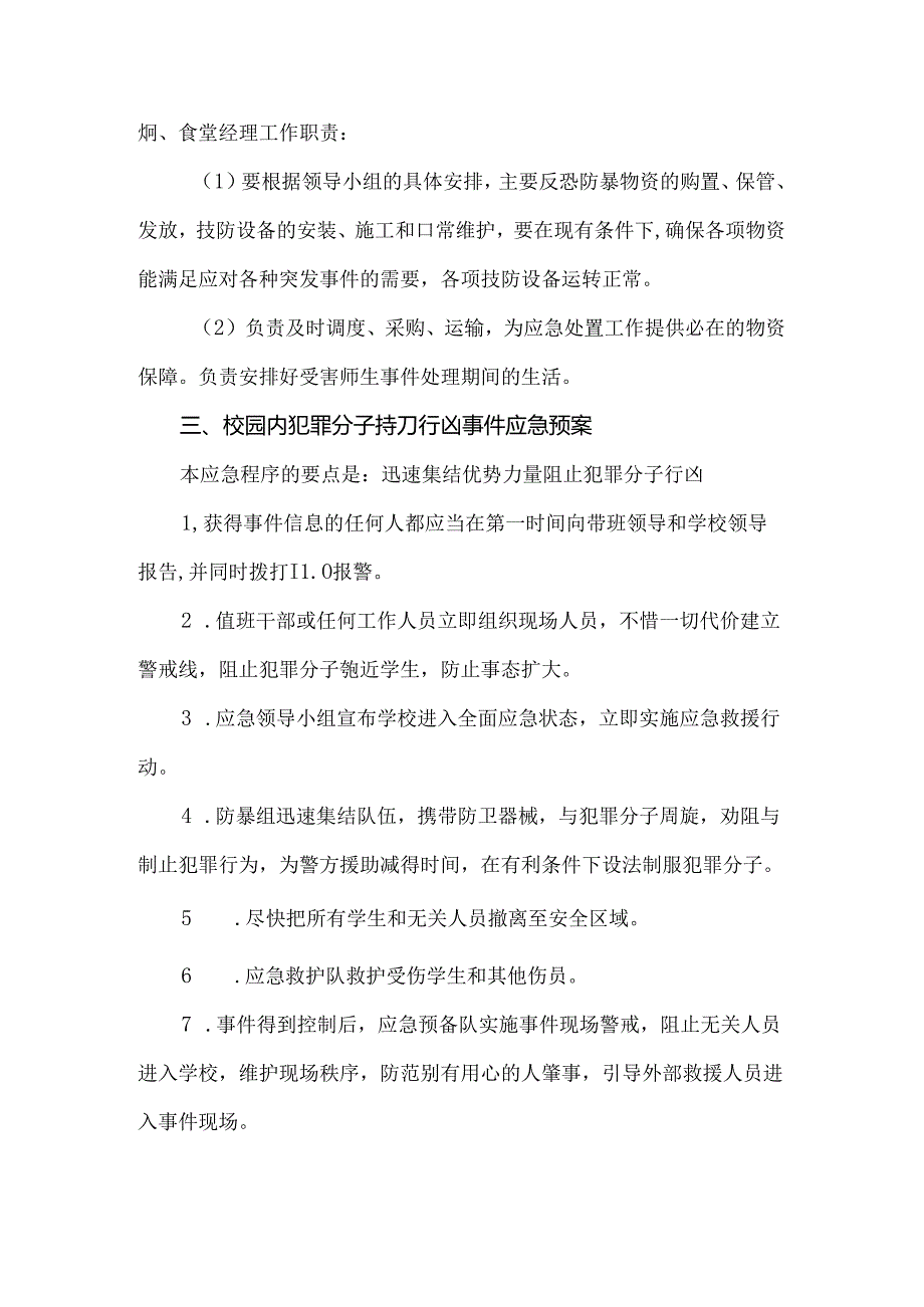 职业中等专业学校反恐防暴工作处置预案.docx_第3页