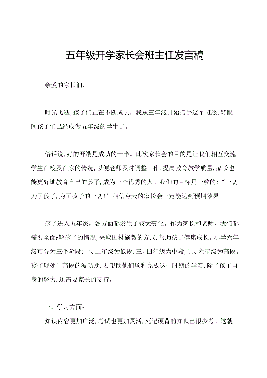 五年级开学家长会班主任发言稿.docx_第1页