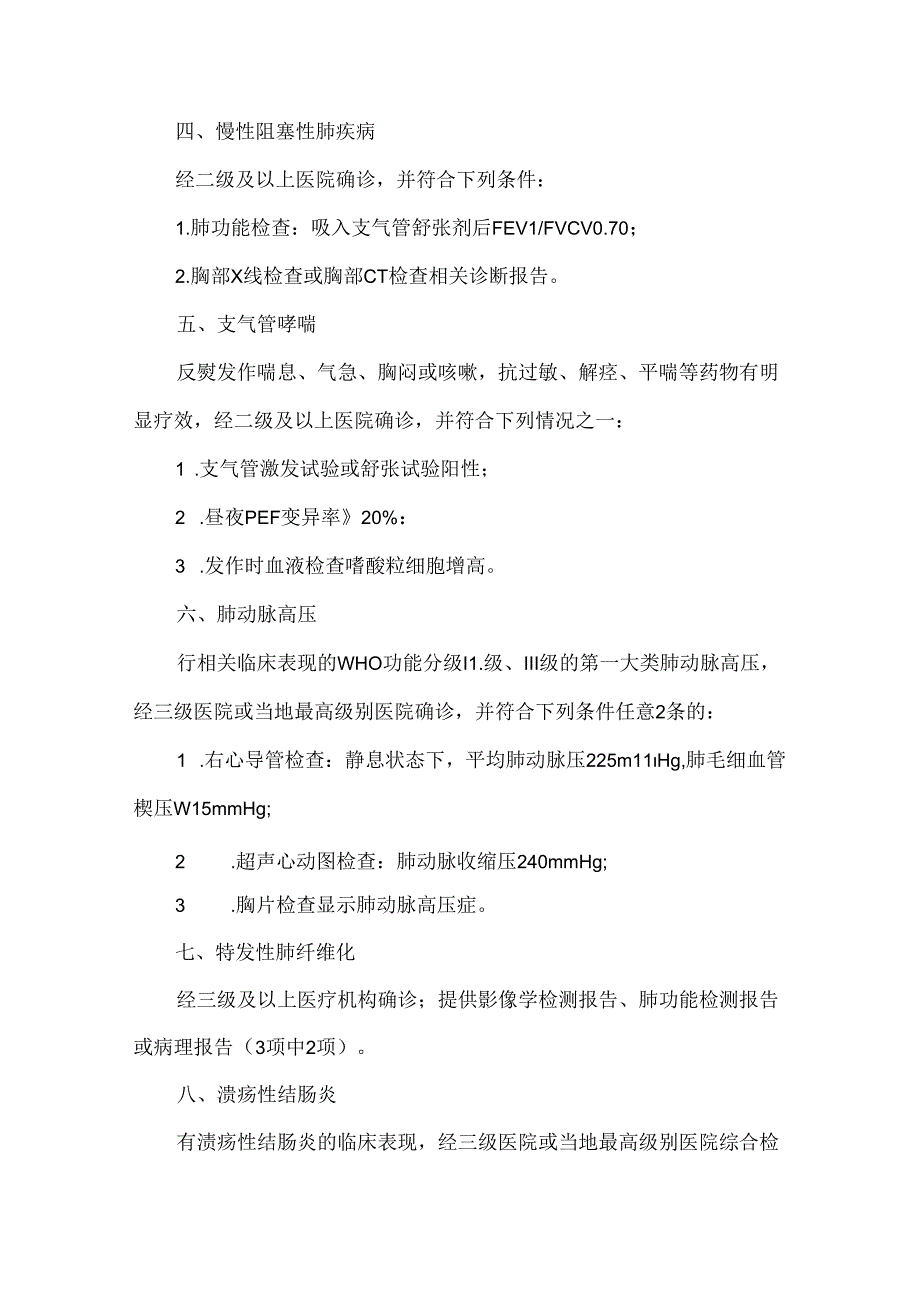 安徽省门诊慢特病病种认定标准.docx_第2页