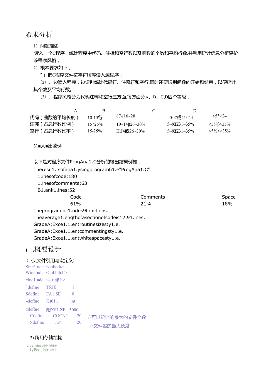 统计程序中各种代码行数的课程设计.docx_第1页