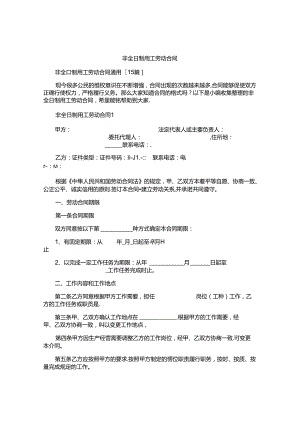 非全日制用工劳动合同精选.docx