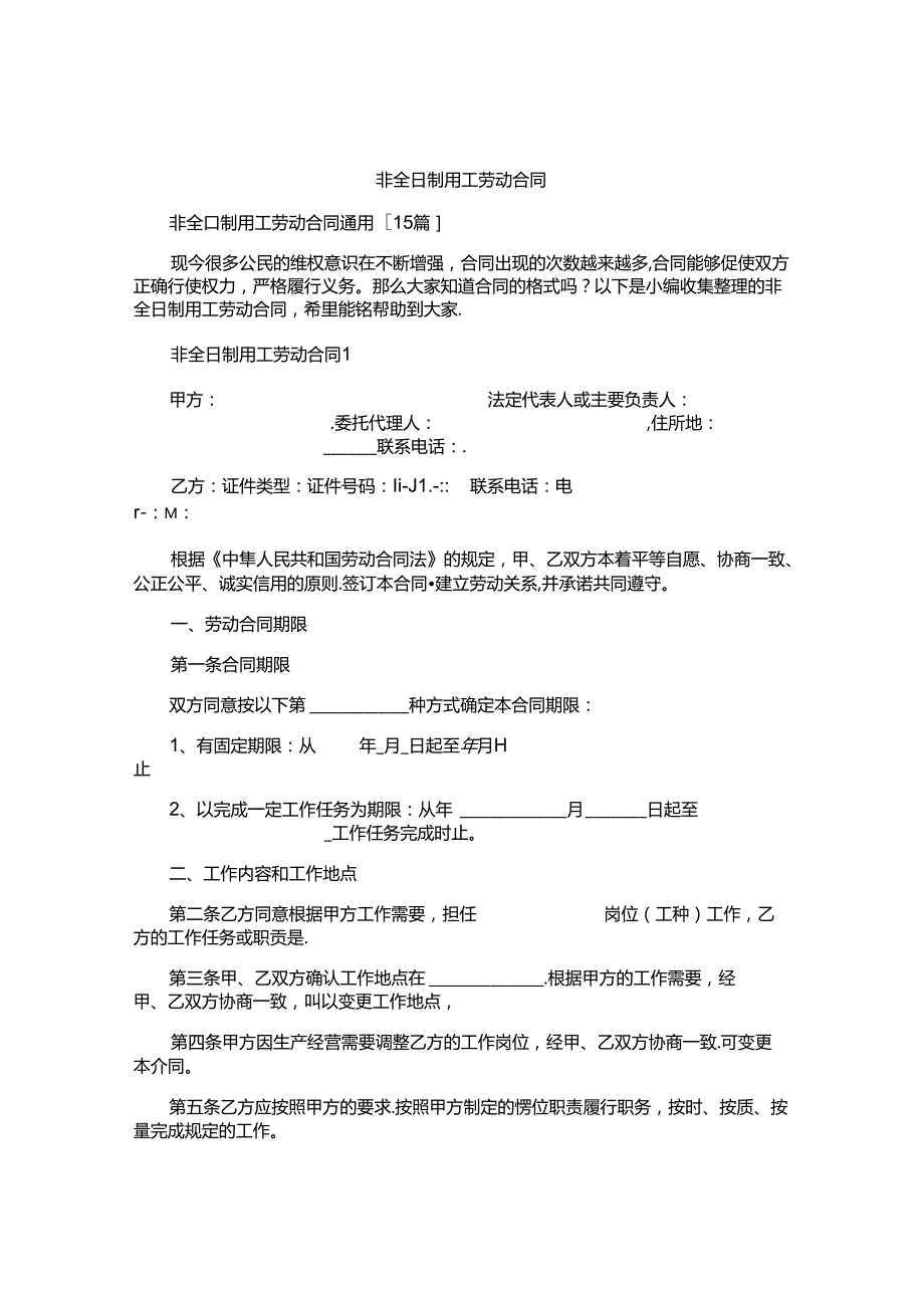 非全日制用工劳动合同精选.docx_第1页