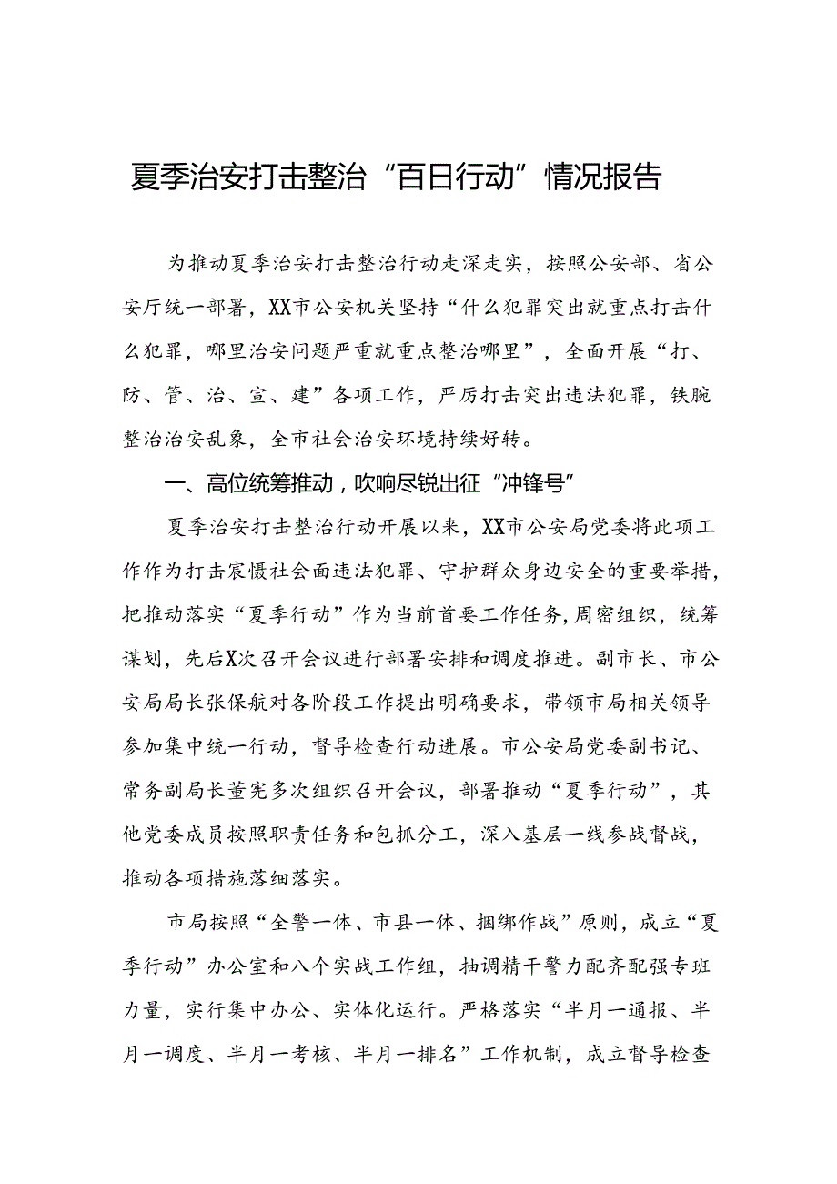 派出所2024年公安夏季治安打击整治行动情况汇报三篇.docx_第1页