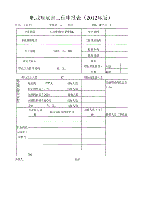 职业病危害项目申报表—空白表格.docx