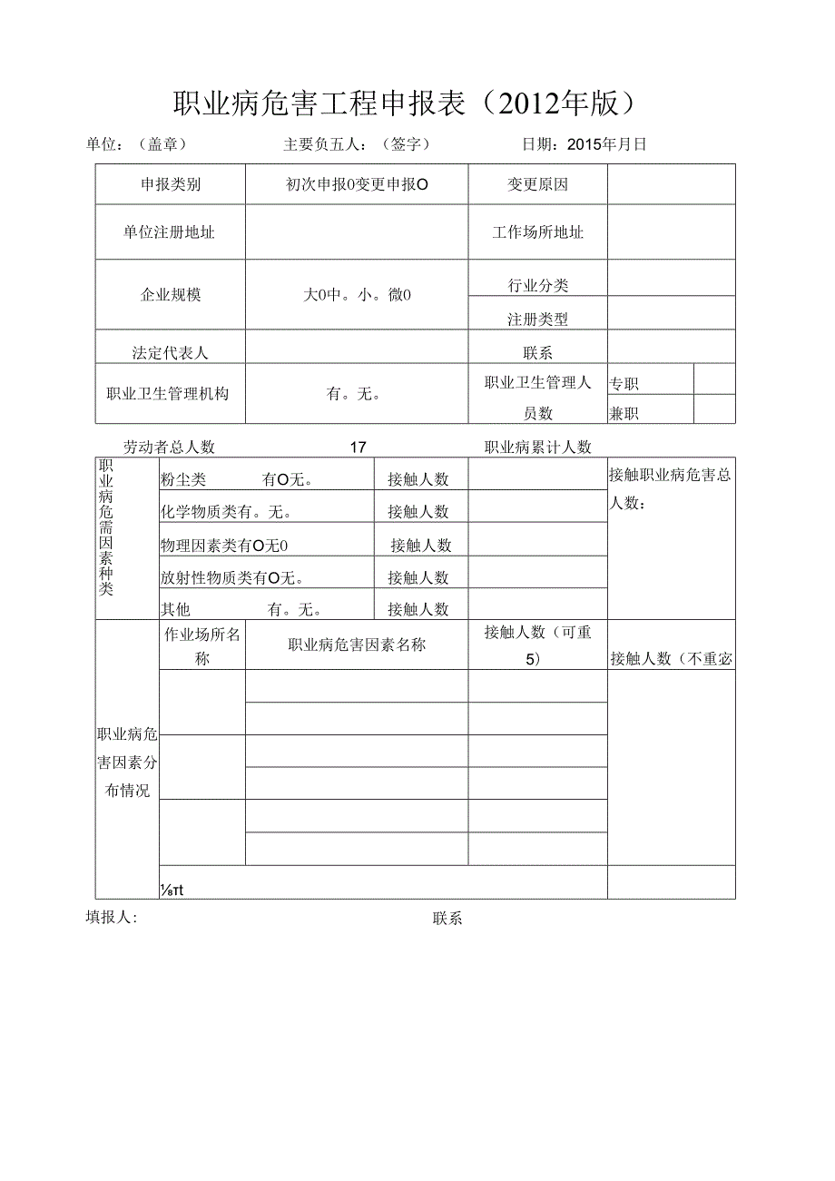 职业病危害项目申报表—空白表格.docx_第1页