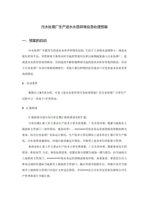 污水处理厂生产进水水质异常应急处理预案.docx