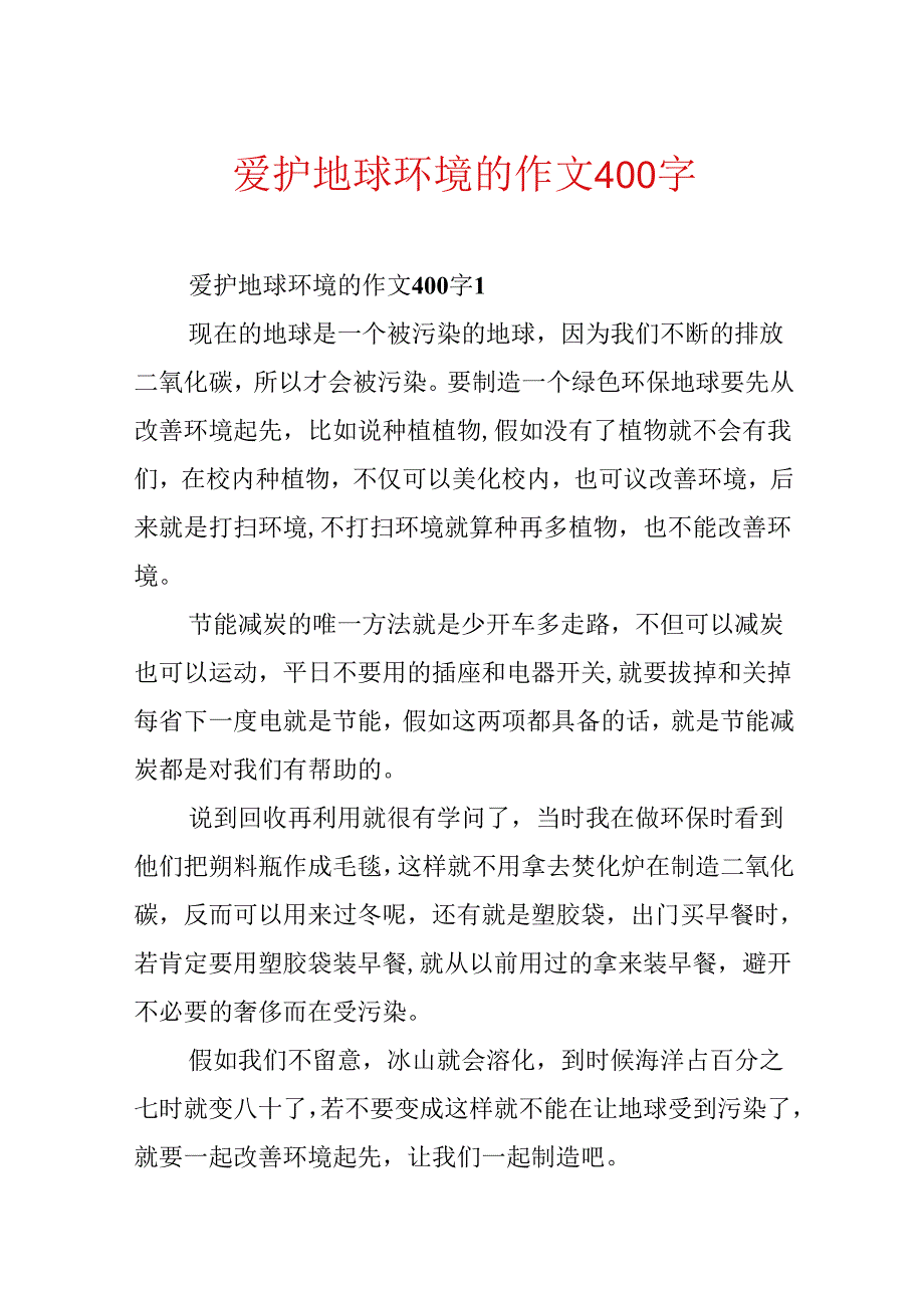 保护地球环境的作文400字.docx_第1页