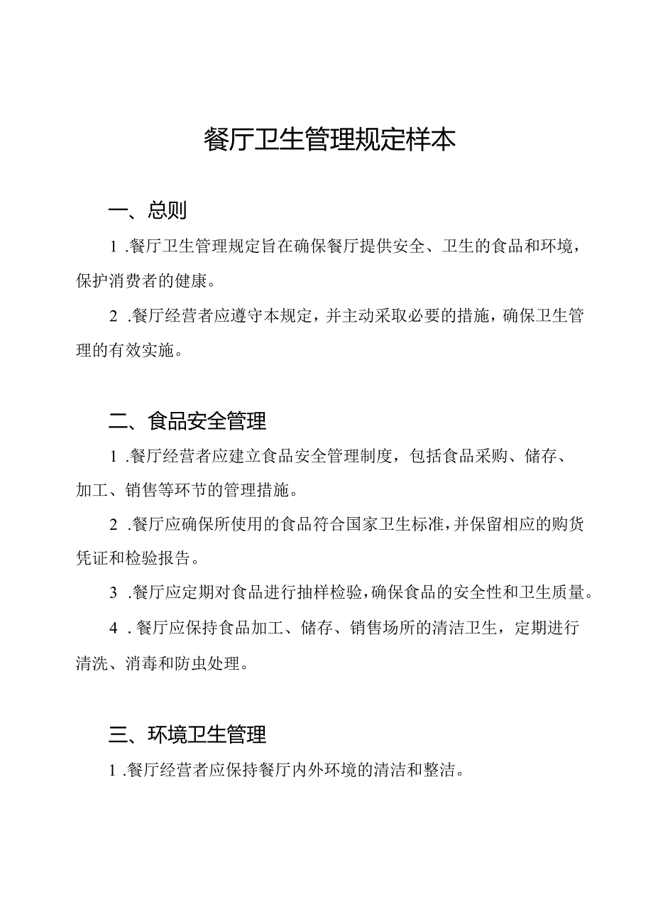 餐厅卫生管理规定样本.docx_第1页