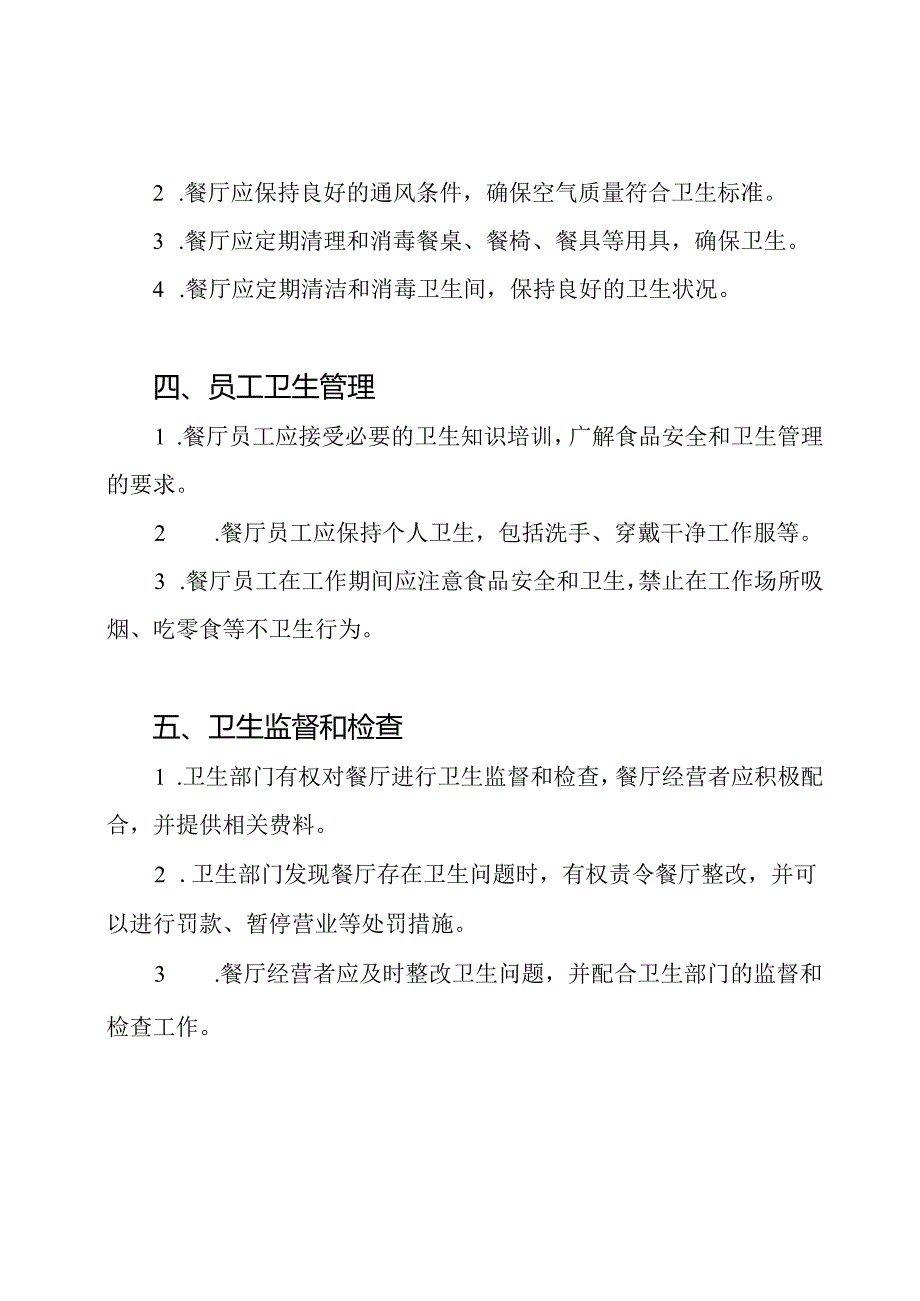 餐厅卫生管理规定样本.docx_第2页