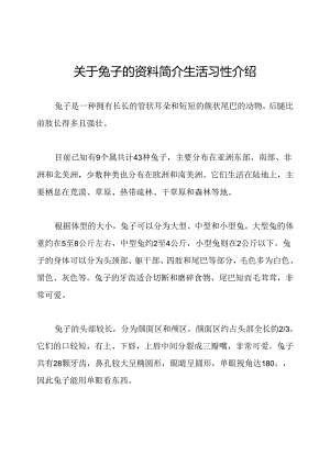 关于兔子的资料简介生活习性介绍.docx