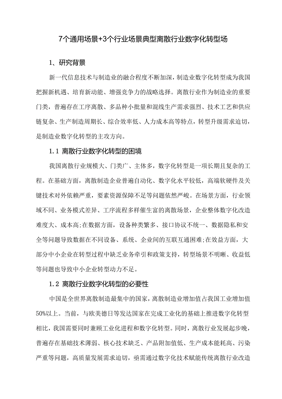 7个通用场景+3个行业场景典型离散行业数字化转型场.docx_第1页