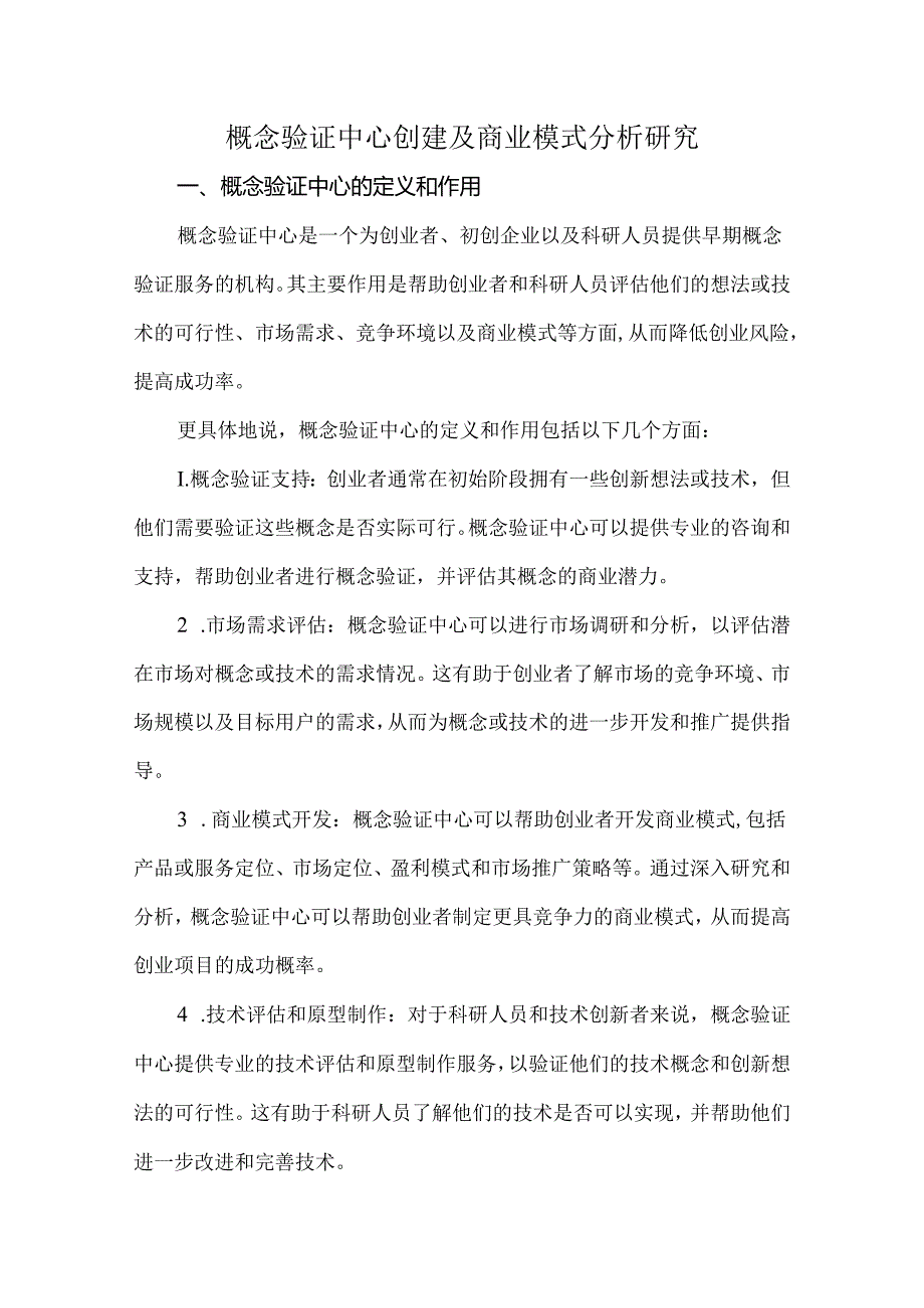 概念验证中心创建及商业模式分析研究.docx_第1页