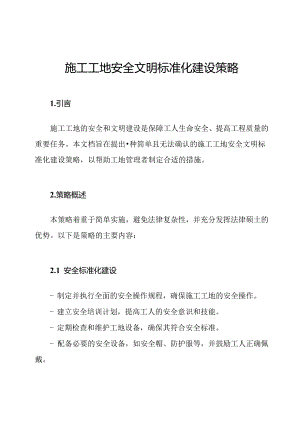 施工工地安全文明标准化建设策略.docx