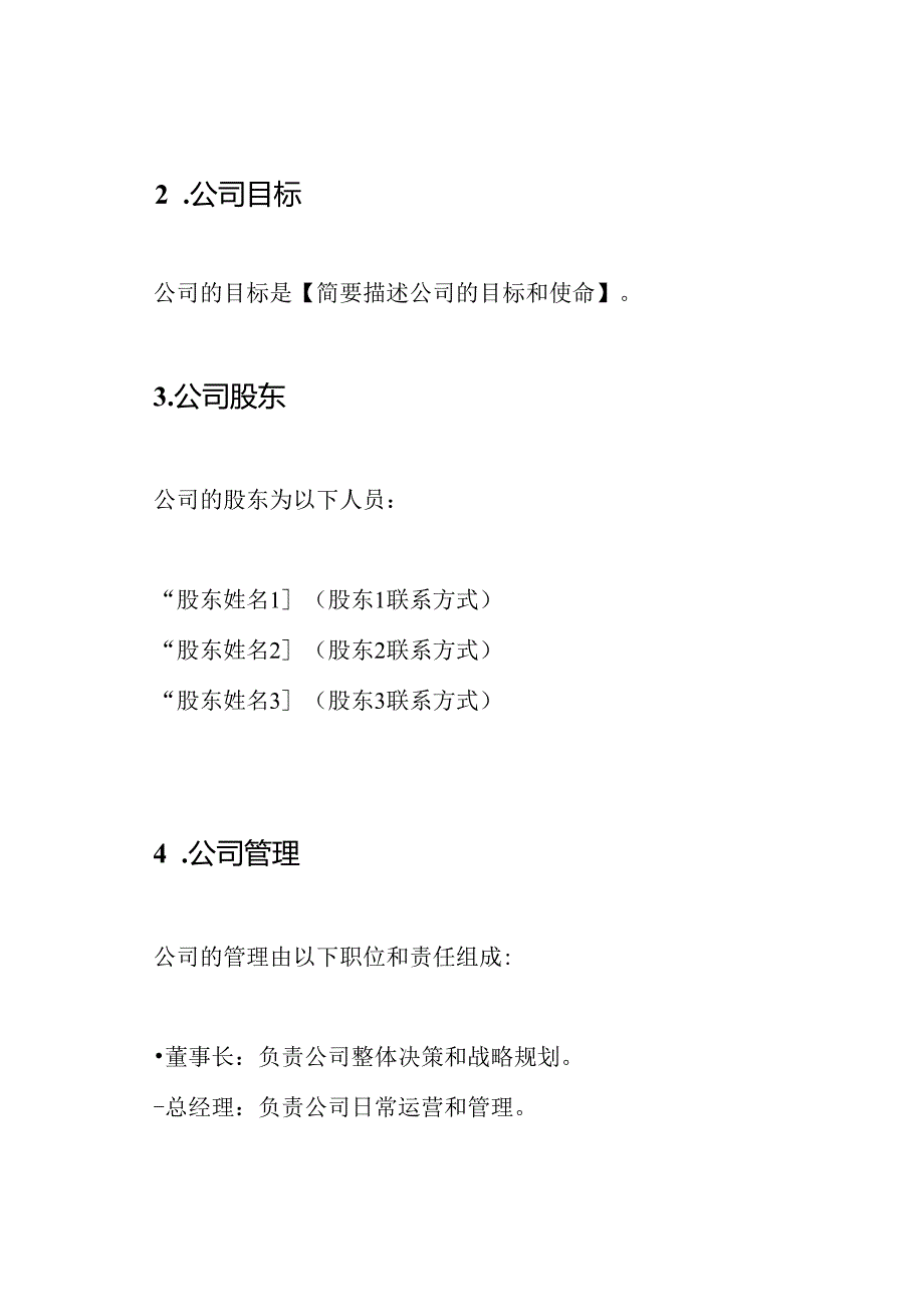 2023年有限责任公司规章制度样本.docx_第2页