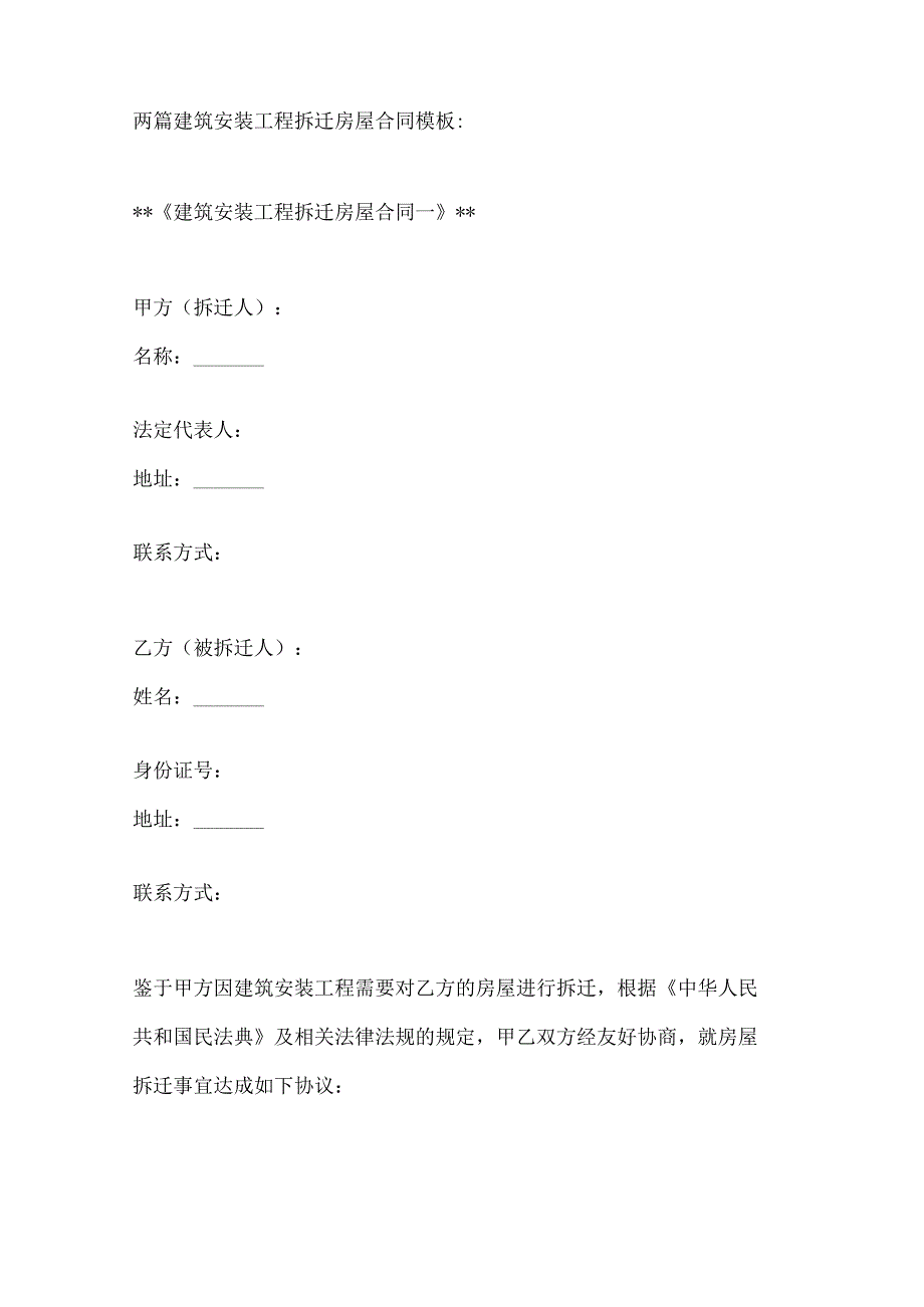 两篇建筑安装工程拆迁房屋合同模板.docx_第1页