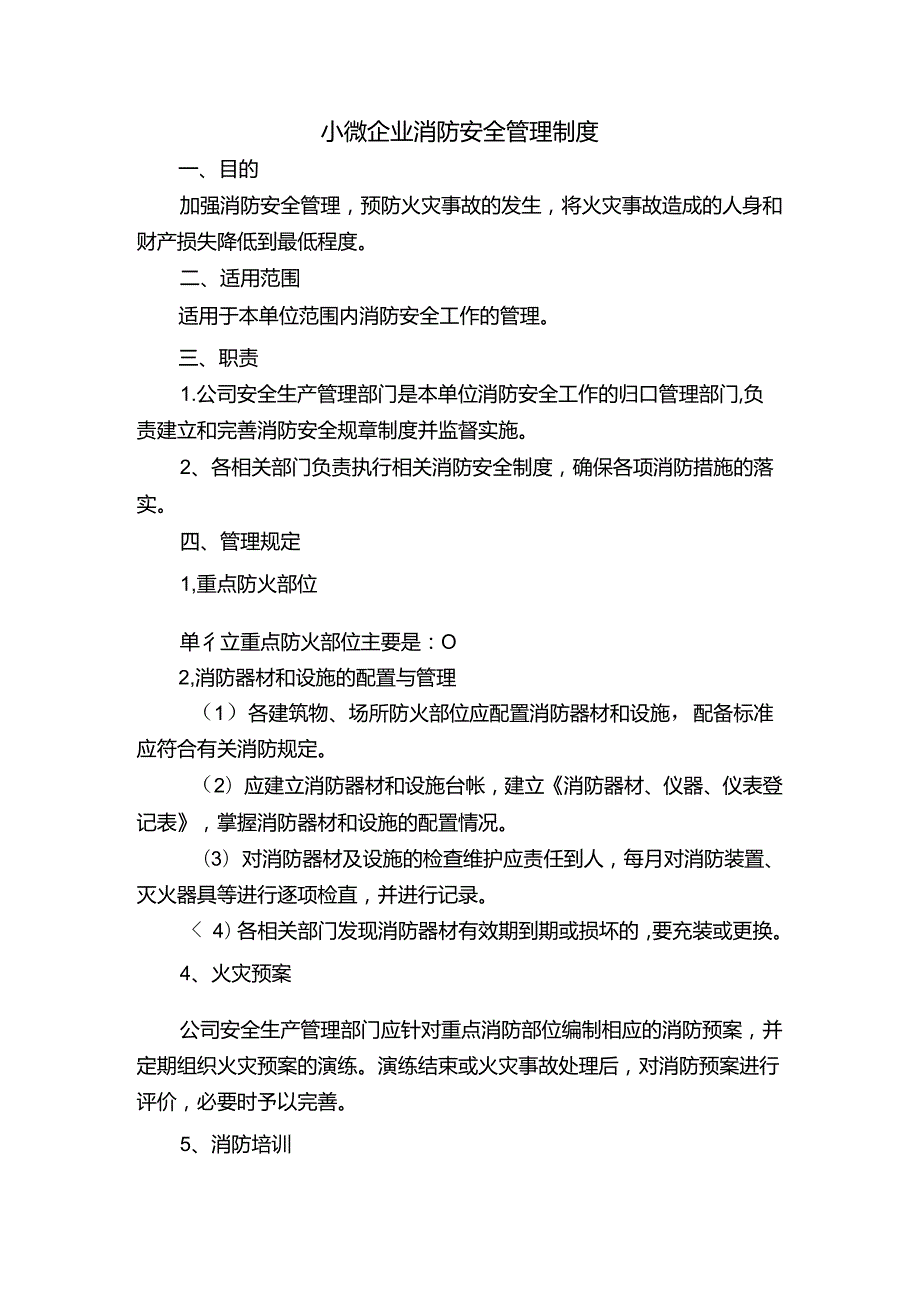 小微企业消防安全管理制度.docx_第1页