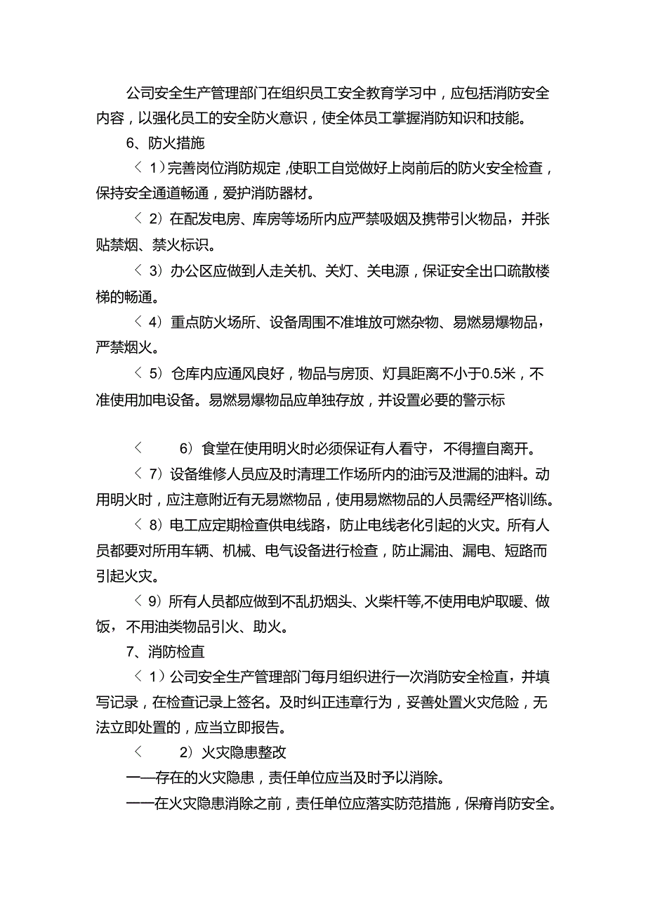 小微企业消防安全管理制度.docx_第2页