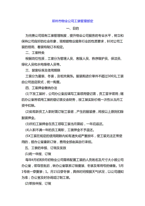 郑州市物业公司工装管理规定.docx