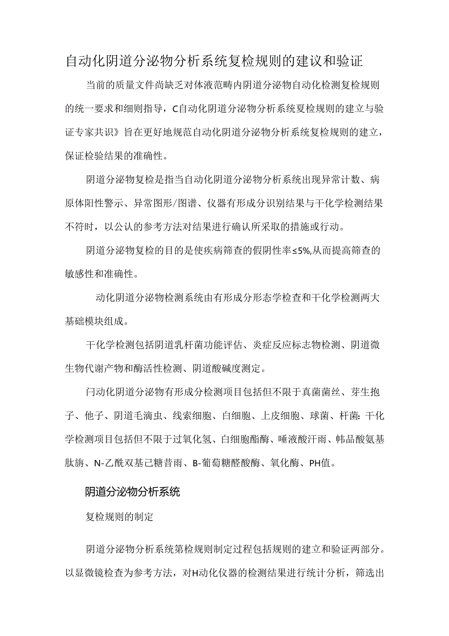 自动化阴道分泌物分析系统复检规则的建议和验证.docx_第1页