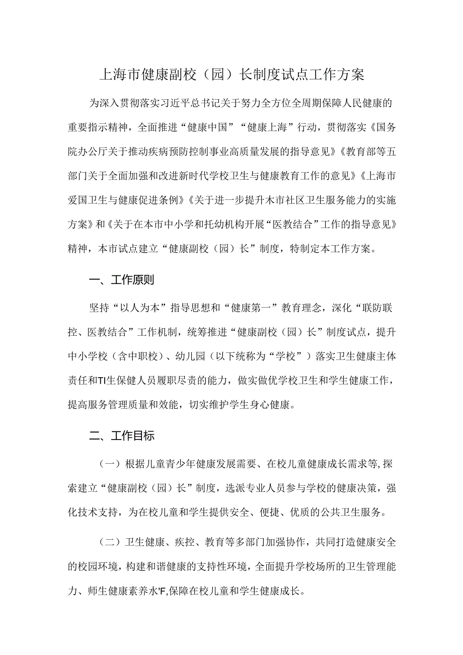 上海市健康副校（园）长制度试点工作方案.docx_第1页