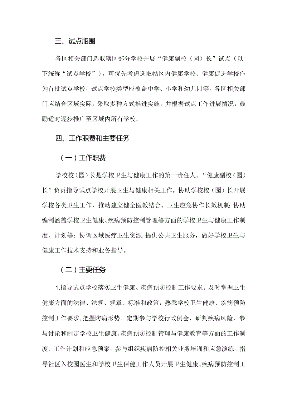 上海市健康副校（园）长制度试点工作方案.docx_第2页