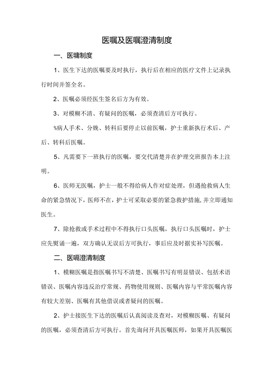 医嘱及医嘱澄清制度.docx_第1页