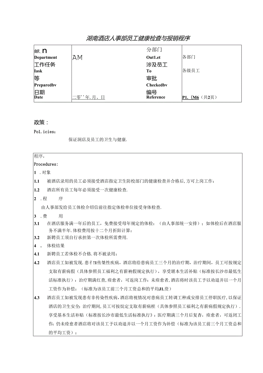 湖南酒店人事部员工健康检查与报销程序.docx