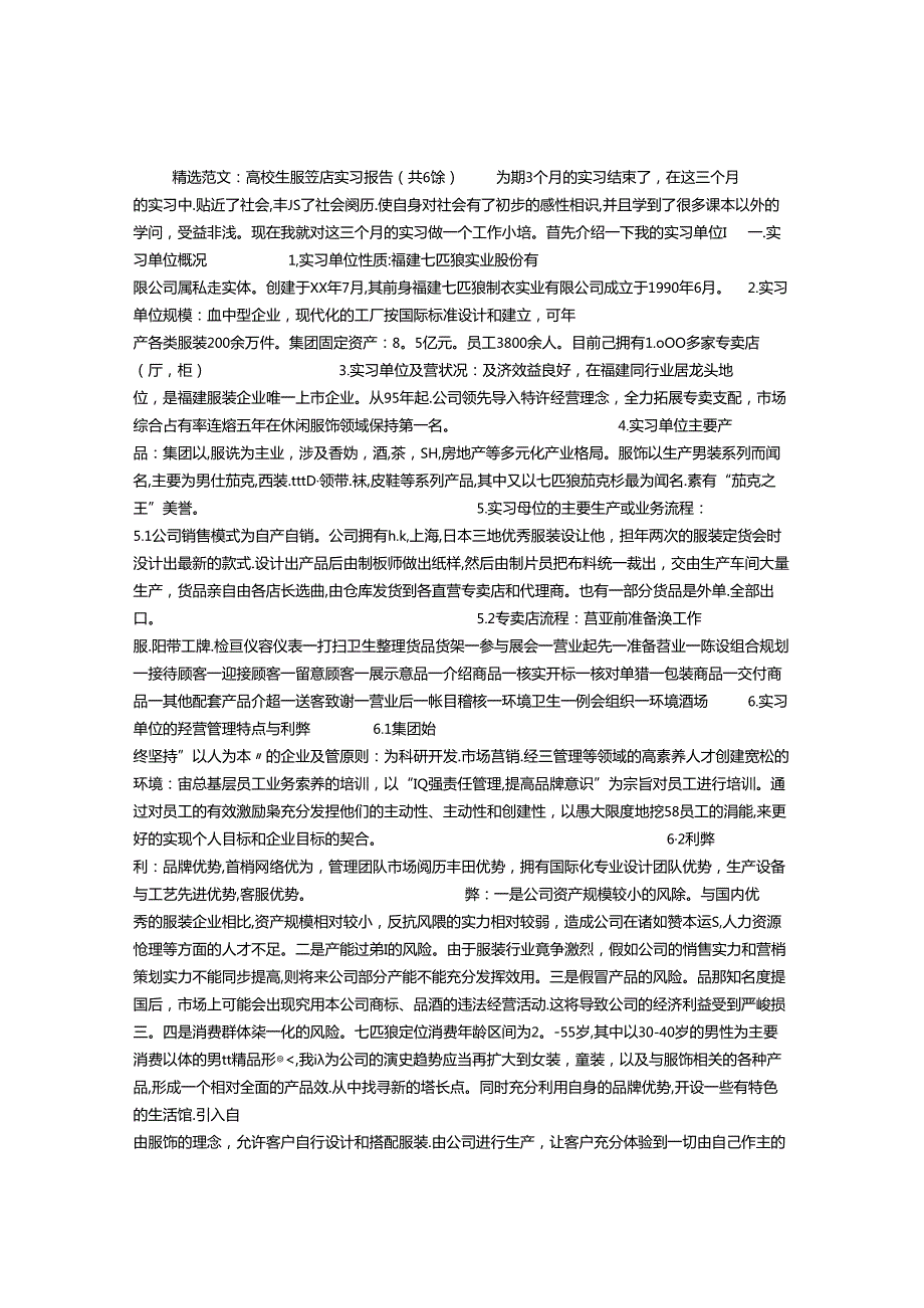 大学生服装店实习报告(共6篇).docx_第1页