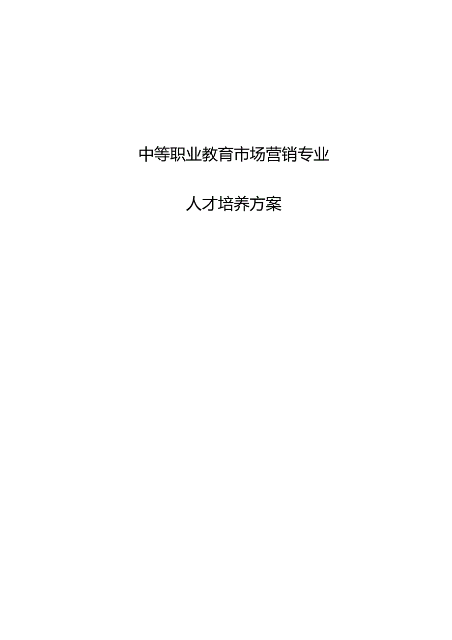 中职市场营销专业人才培养方案.docx_第1页