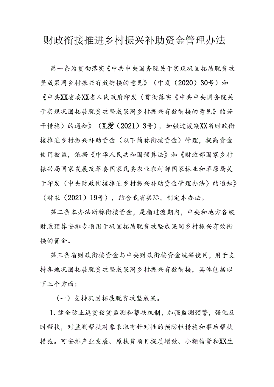 财政衔接推进乡村振兴补助资金管理办法.docx_第1页