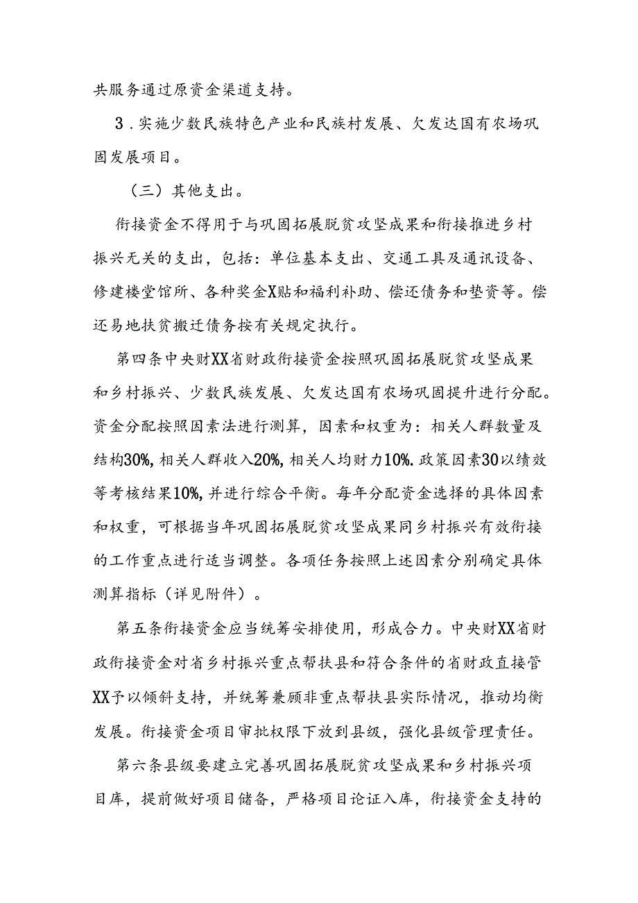 财政衔接推进乡村振兴补助资金管理办法.docx_第3页